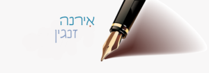 אירנה זנגין