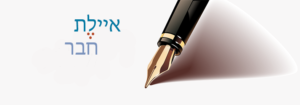 איילת חבר